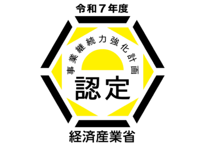 令和7年度事業継続力強化計画認定企業