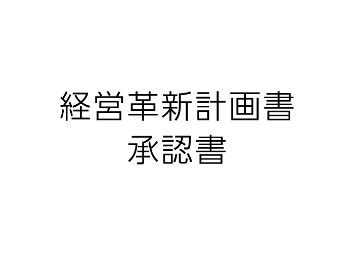 経営革新計画承認書