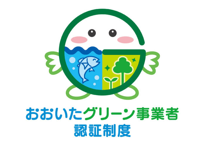 おおいたグリーン事業者認証制度
