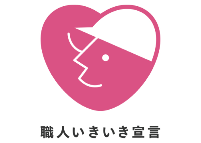 職人いきいき宣言